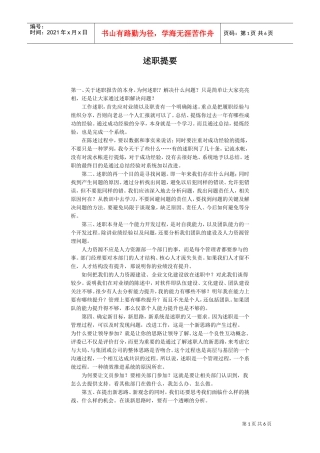 任期述职报告纲要