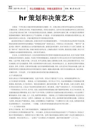 人力资源管理策划与决策艺术