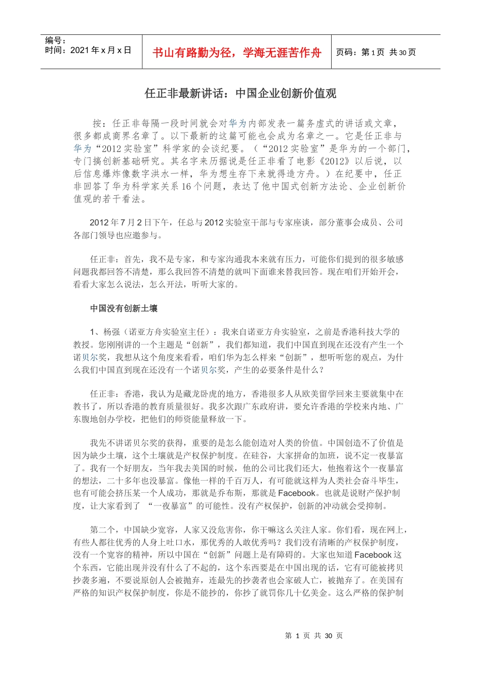 任正非最新讲话中国式企业创新_第1页