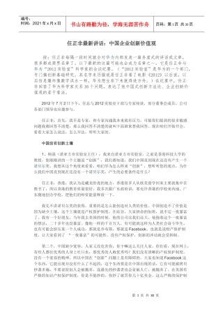 任正非最新讲话中国式企业创新