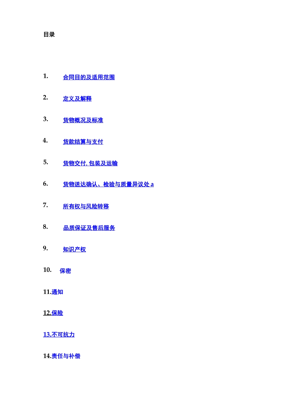 购销合同一般条款_第2页