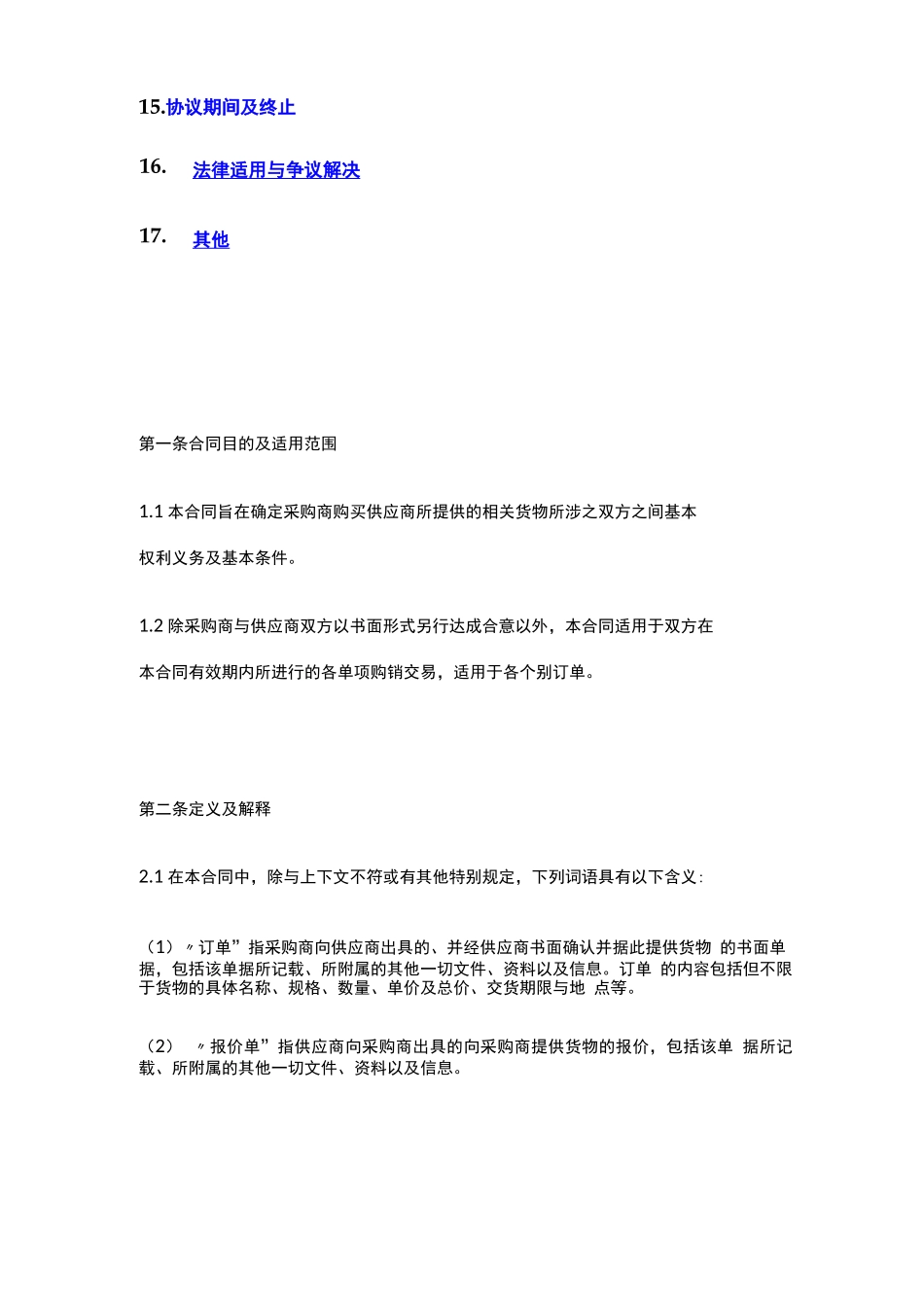 购销合同一般条款_第3页