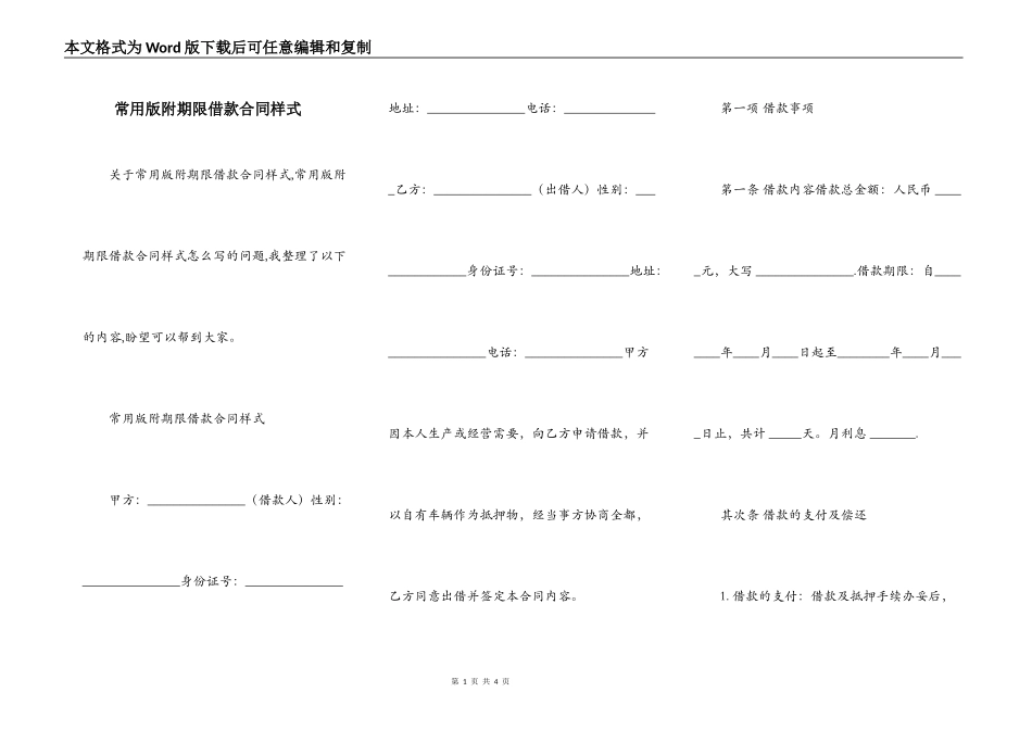 常用版附期限借款合同样式_第1页