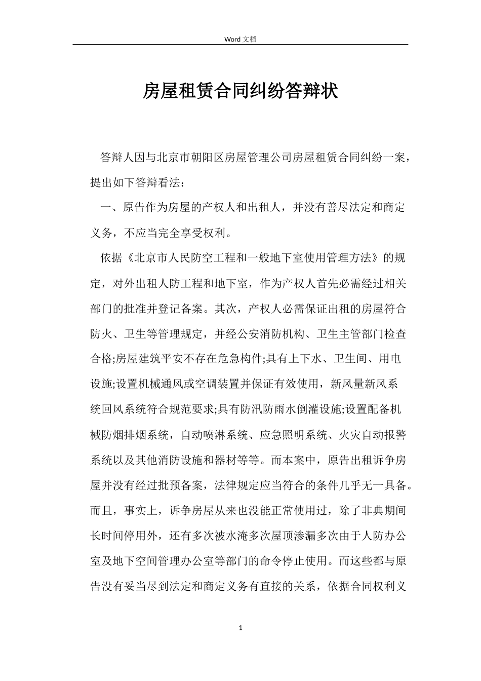 房屋租赁合同纠纷答辩状_第1页