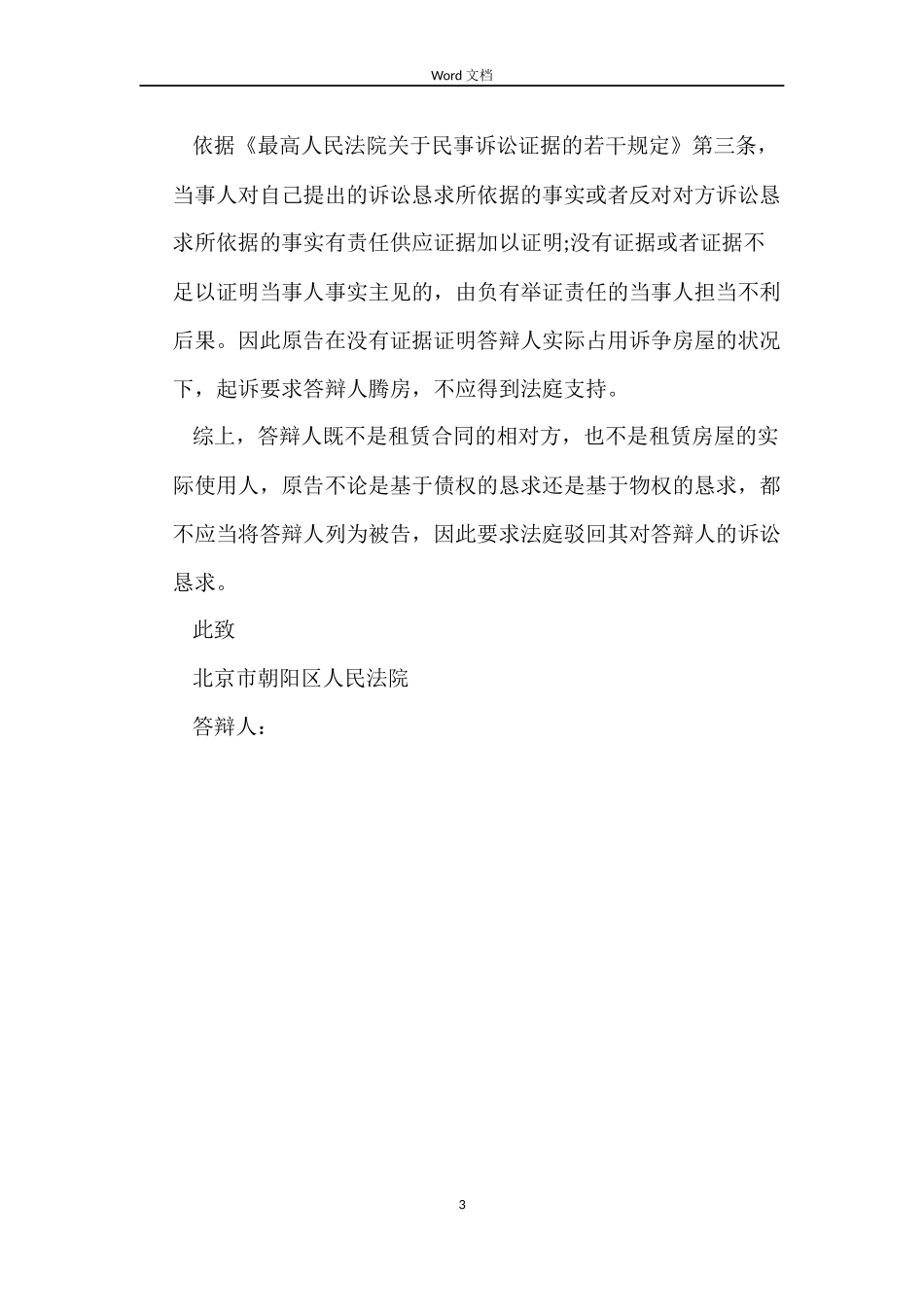 房屋租赁合同纠纷答辩状_第3页