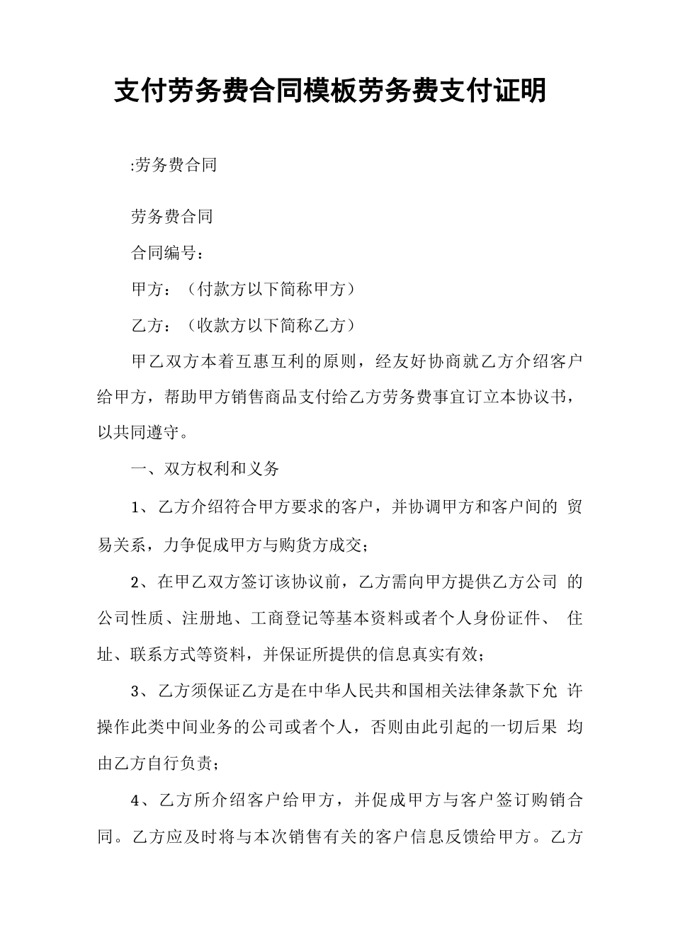 支付劳务费合同模板劳务费支付证明_第1页