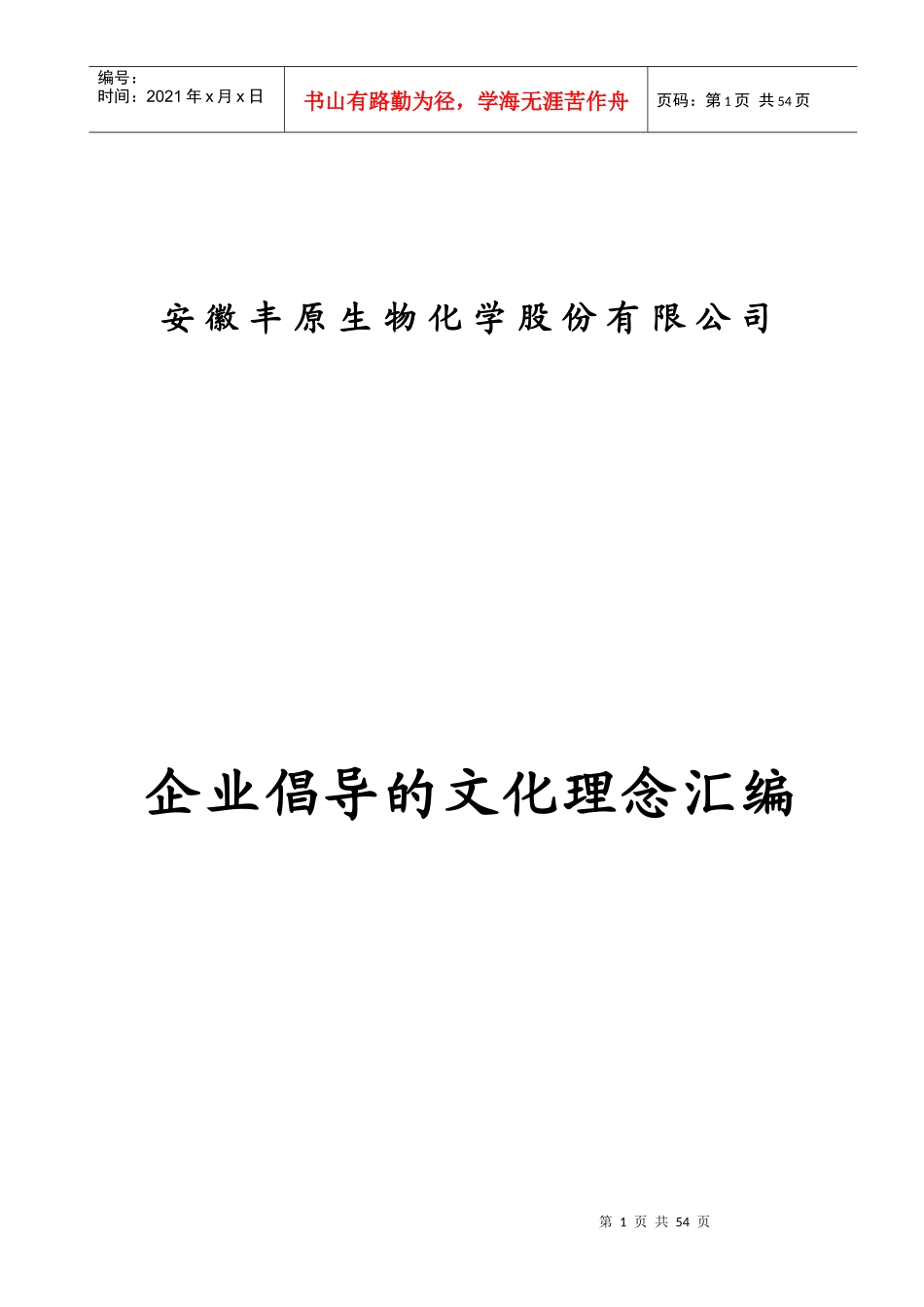 企业倡导的文化理念汇编_第1页