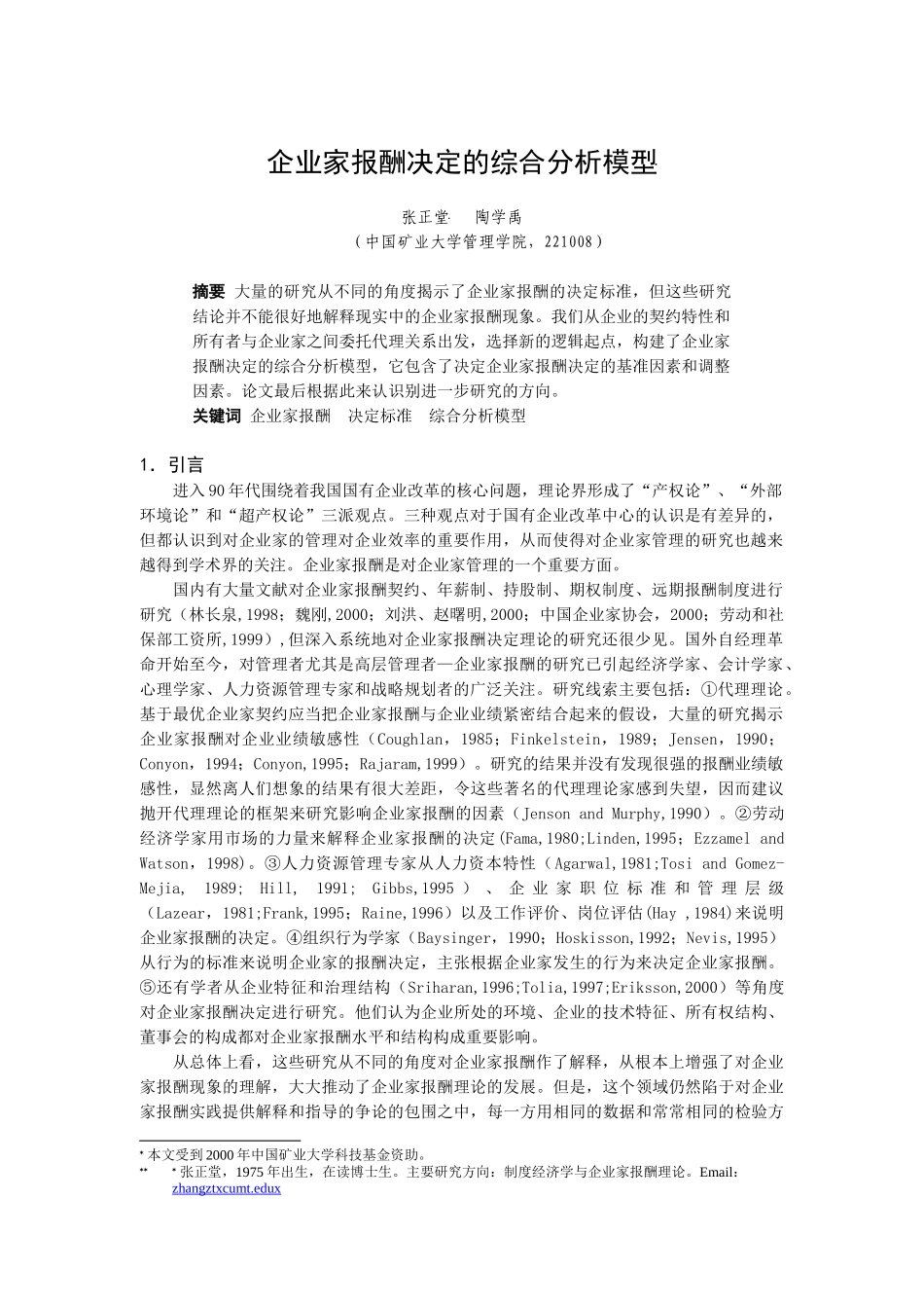 企业家报酬决定的综合分析模型介绍_第1页