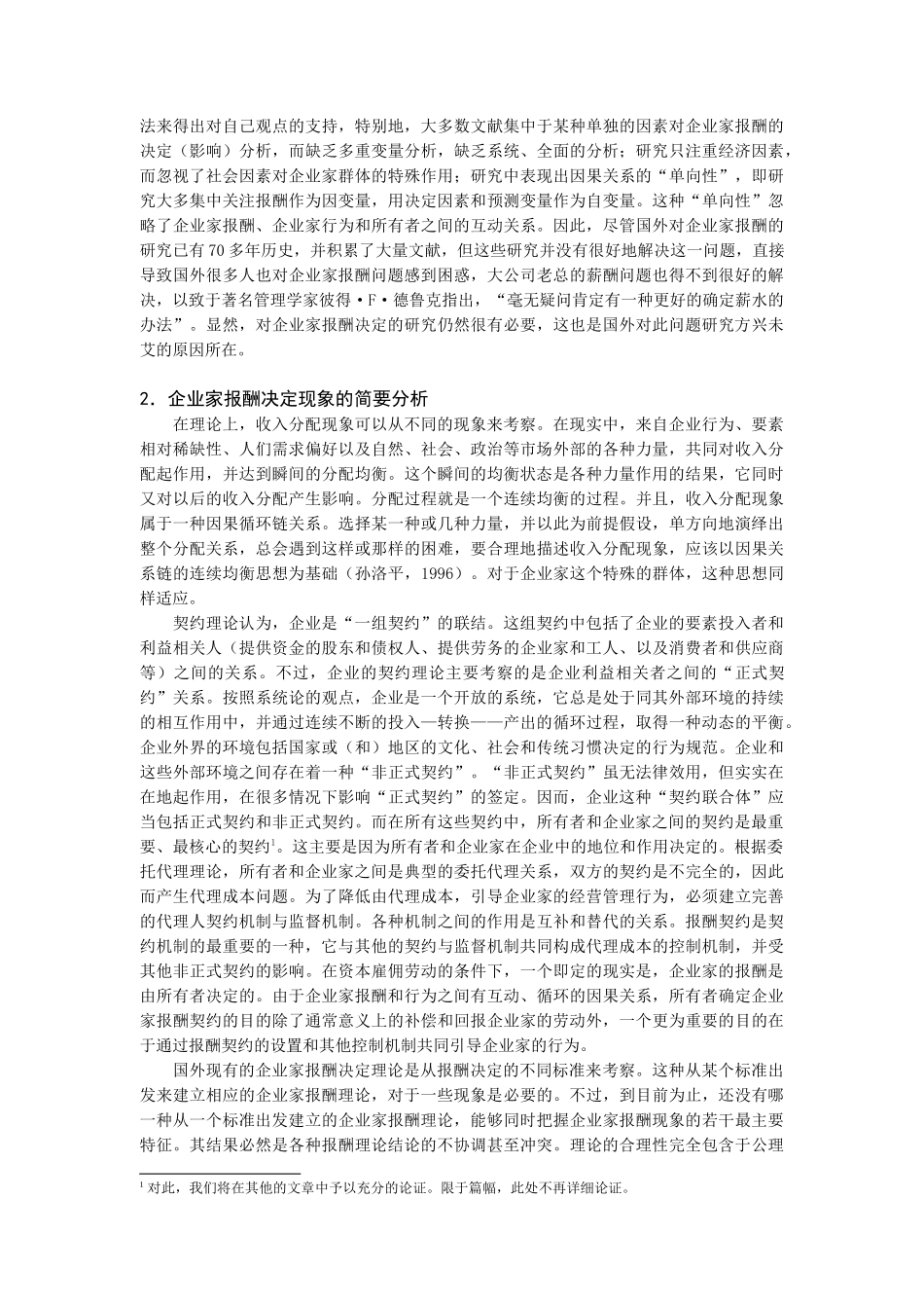 企业家报酬决定的综合分析模型介绍_第2页