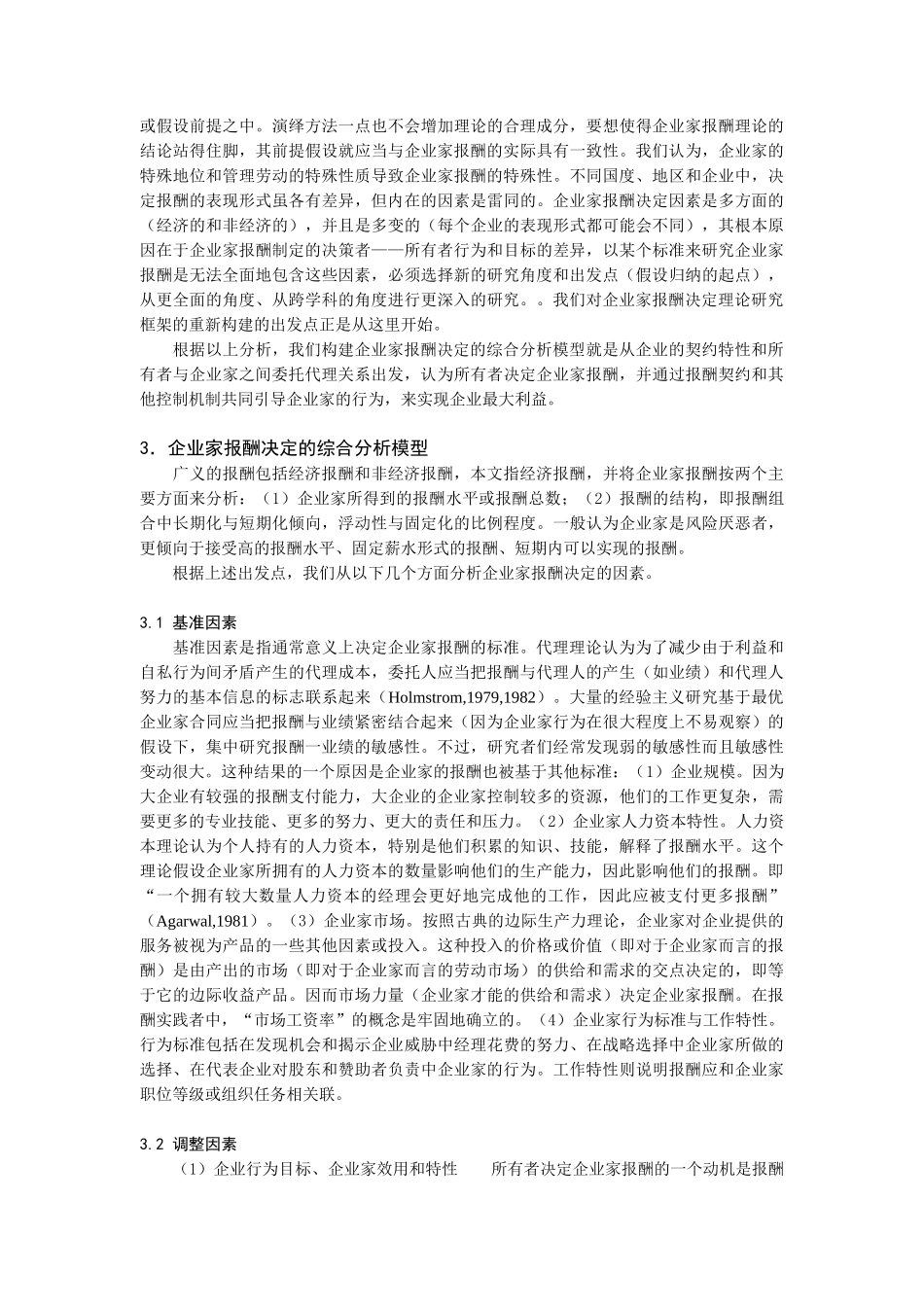 企业家报酬决定的综合分析模型介绍_第3页