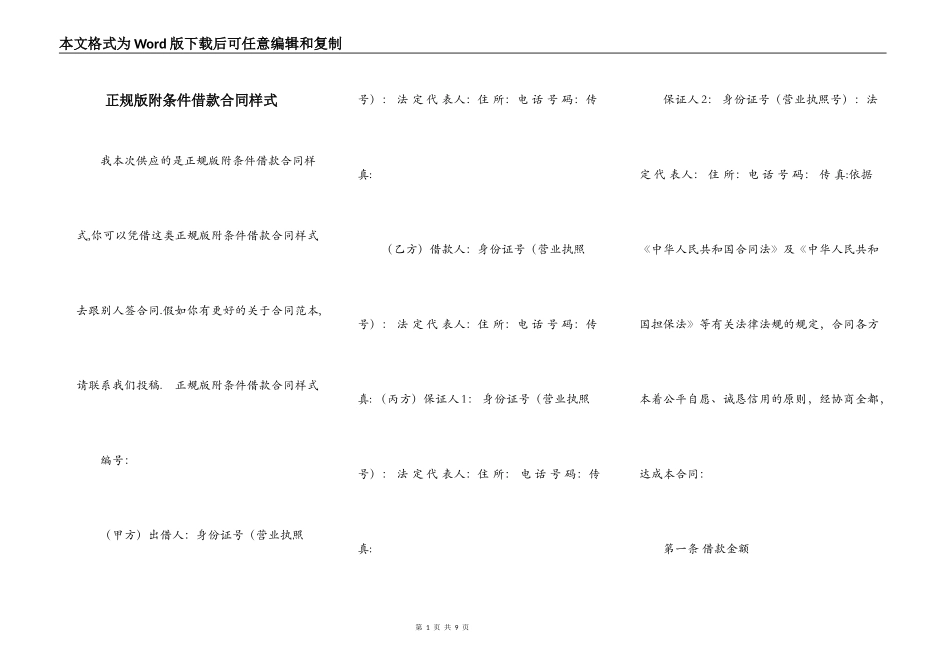 正规版附条件借款合同样式_第1页