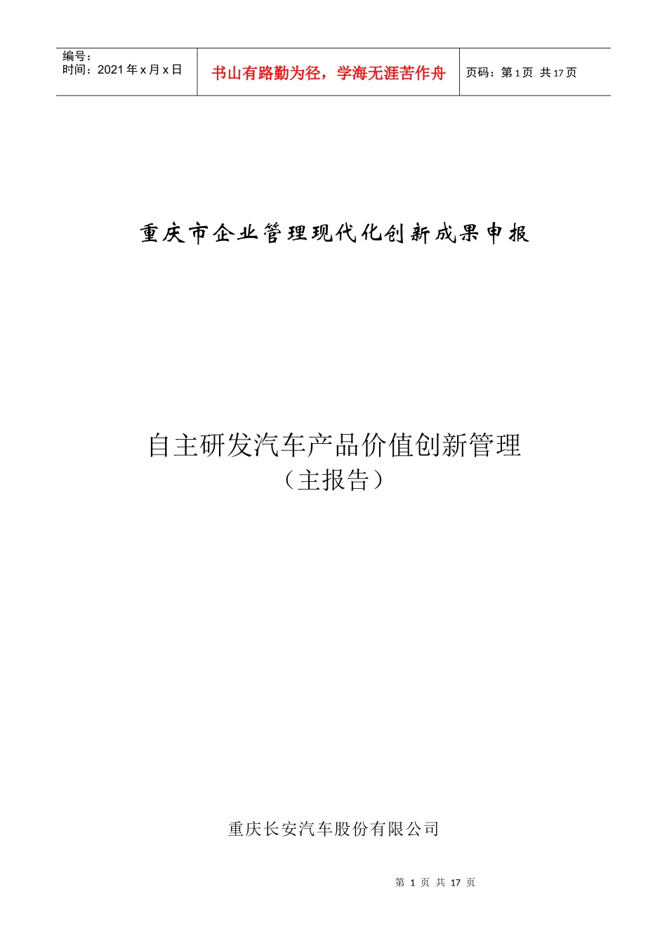 以成本控制为核心的自主研发汽车产品价值创新管理(某汽车公司一等_第1页