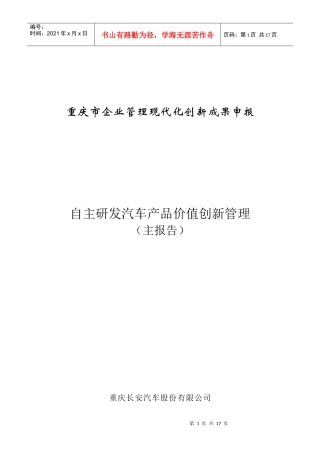 以成本控制为核心的自主研发汽车产品价值创新管理(某汽车公司一等