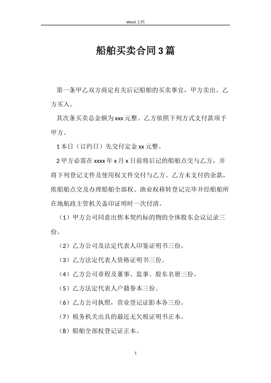 船舶买卖合同3篇_第1页