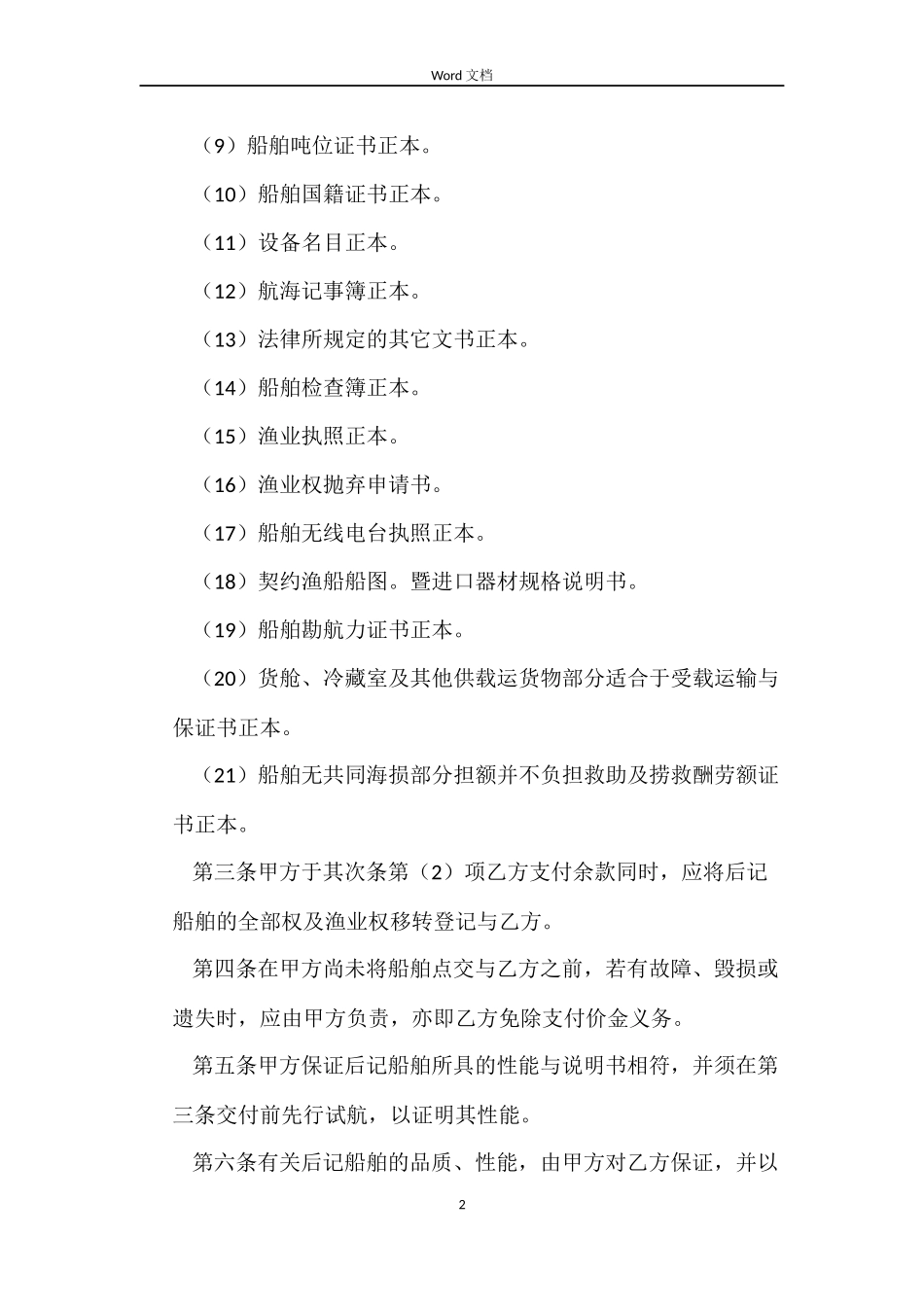 船舶买卖合同3篇_第2页