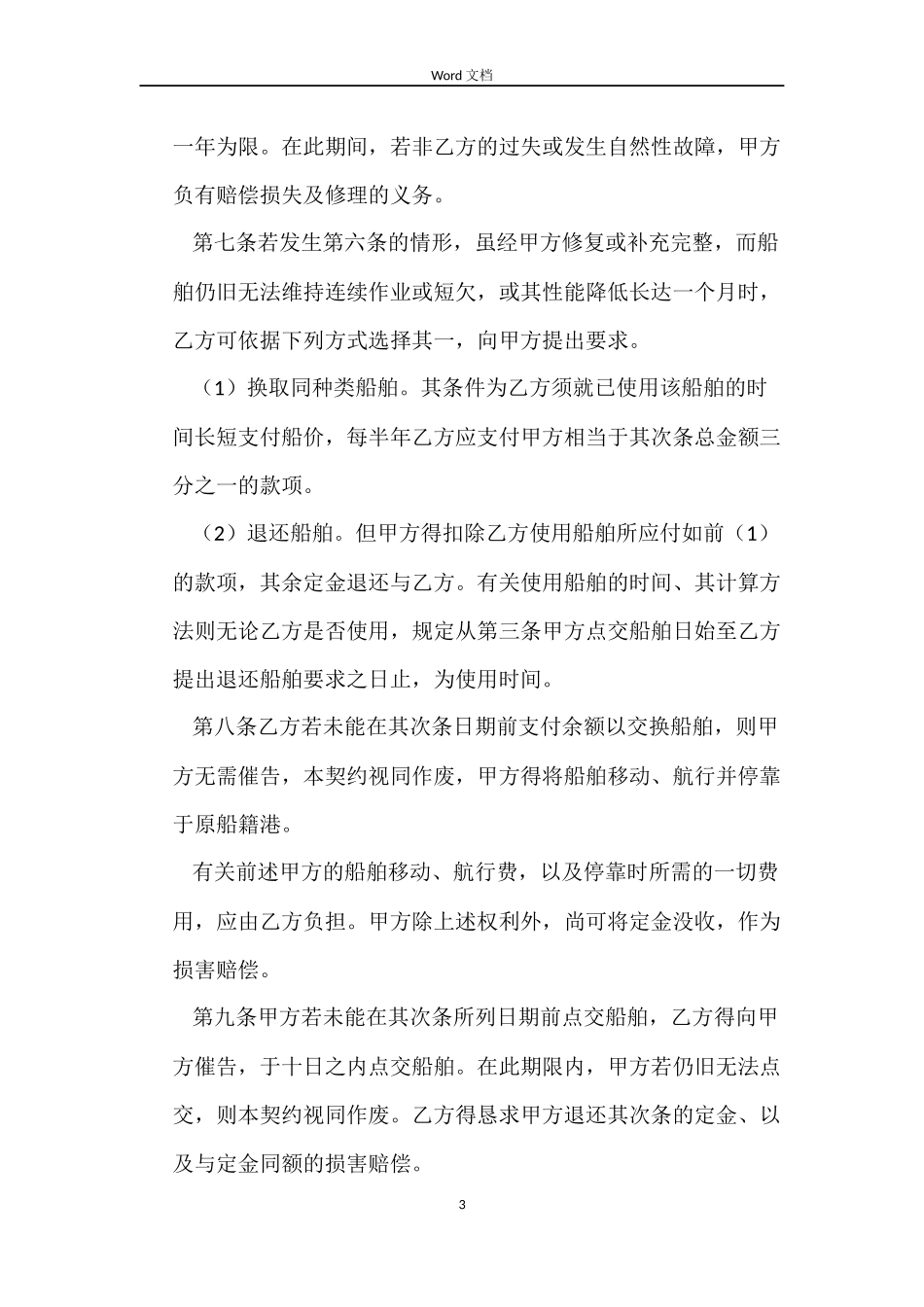 船舶买卖合同3篇_第3页