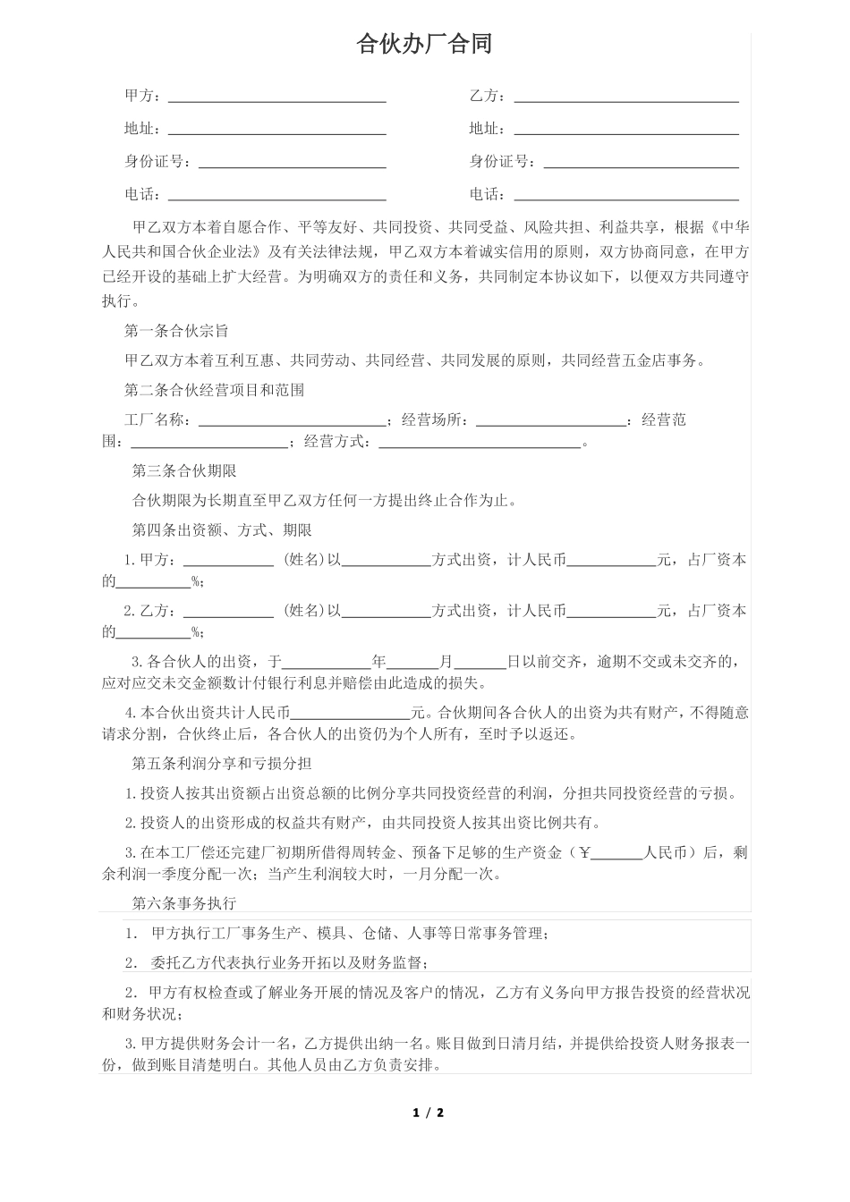 合伙办厂合同范本_第1页