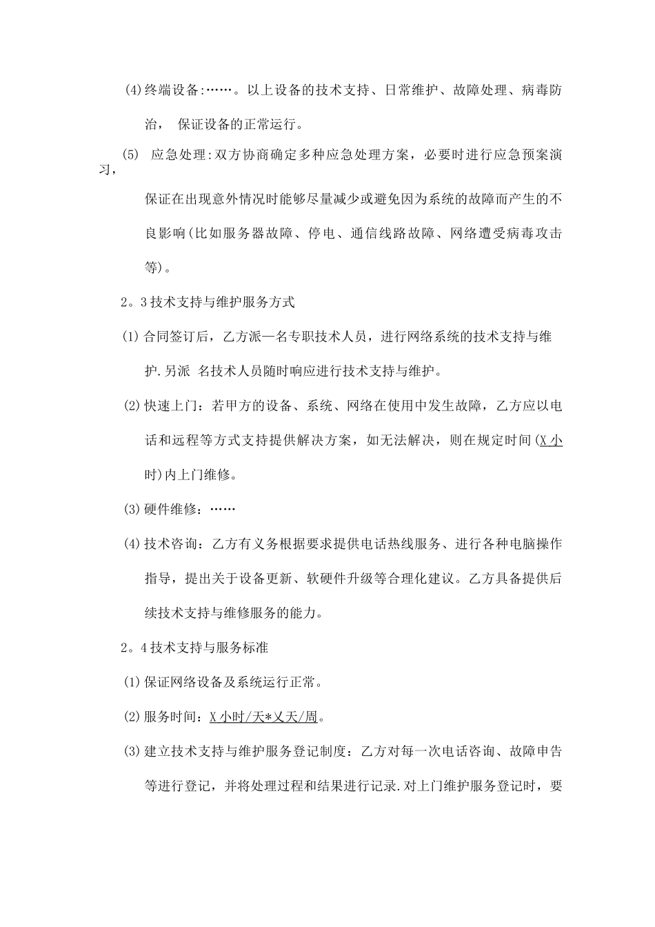IT运维服务合同_第3页