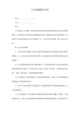 IT运维服务合同