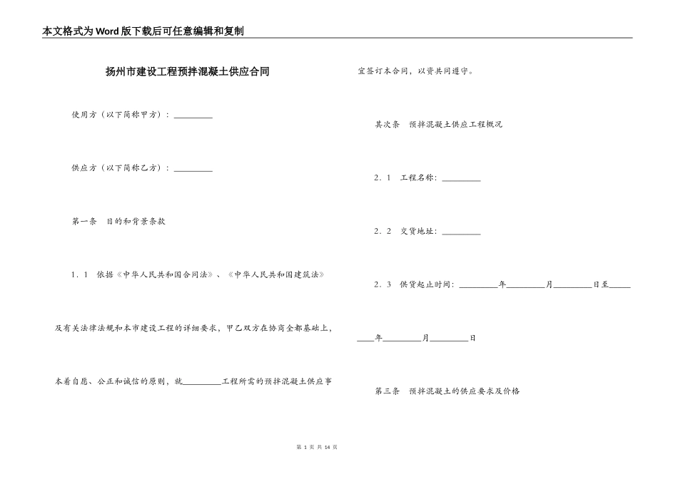 扬州市建设工程预拌混凝土供应合同_第1页