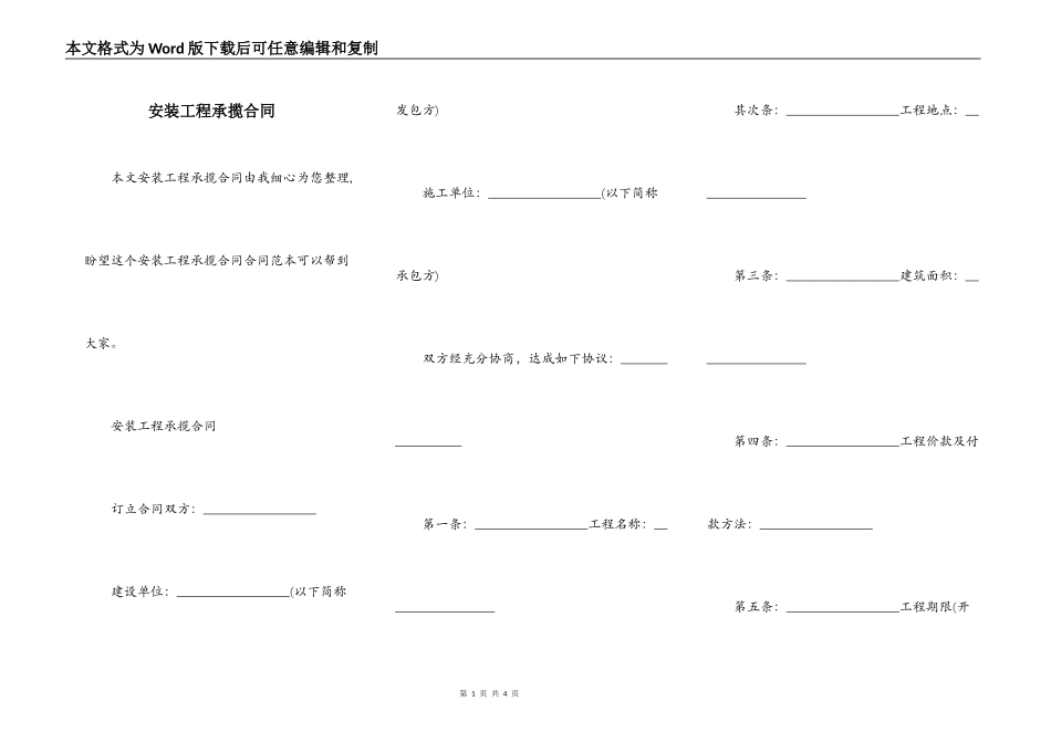 安装工程承揽合同_第1页