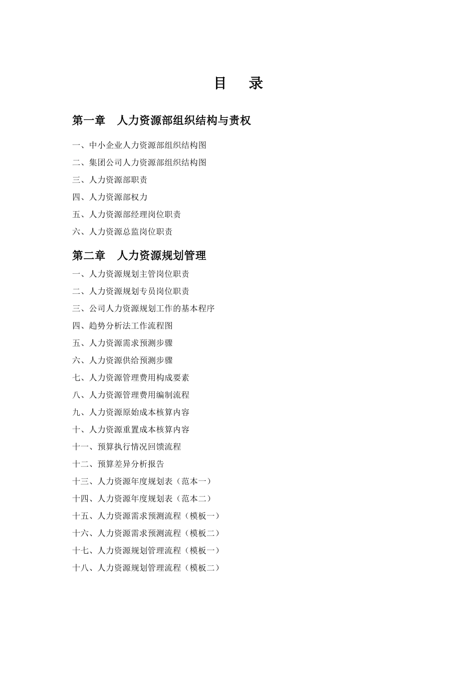 企业人力资源部规范化管理流程与职责_第3页