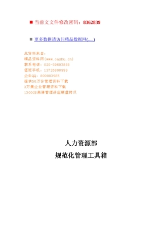 企业人力资源部规范化管理流程与职责