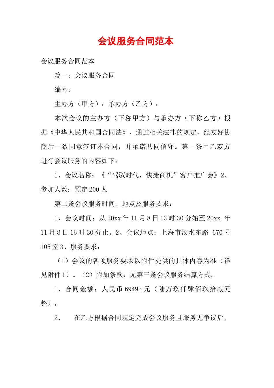 会议服务合同范本_第1页