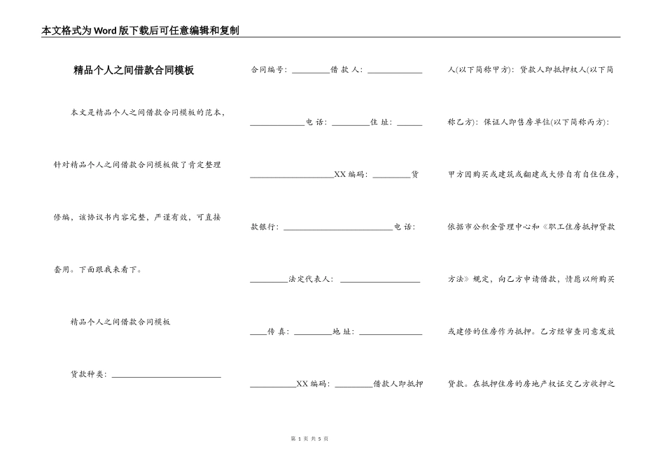 精品个人之间借款合同模板_第1页