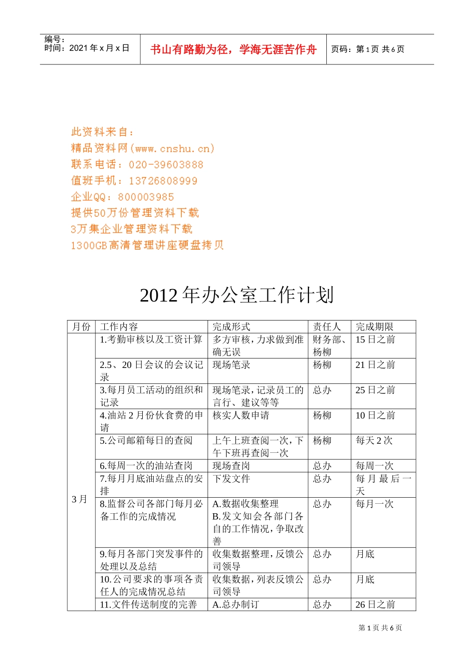 企业办公室年度工作计划_第1页