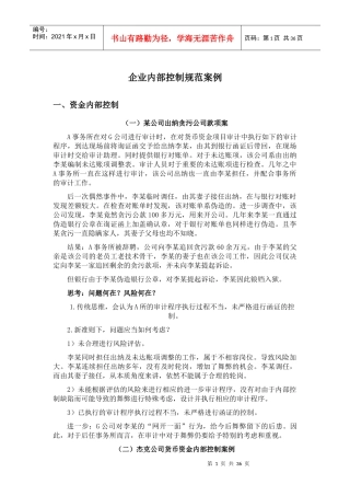 企业内部控制规范案例