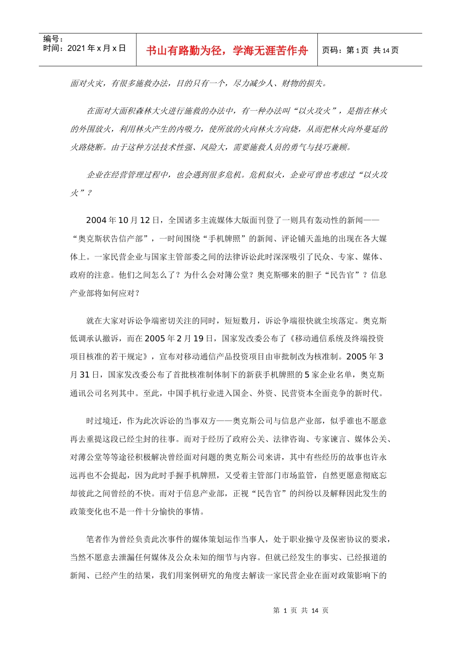 以火攻火－－奥克斯通讯状告信息产业部媒体策划运作纪实_第1页