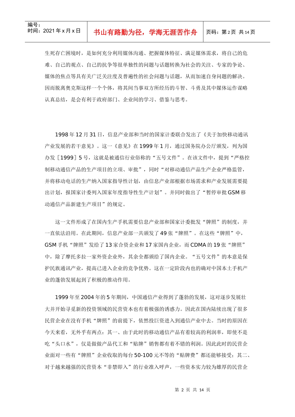 以火攻火－－奥克斯通讯状告信息产业部媒体策划运作纪实_第2页