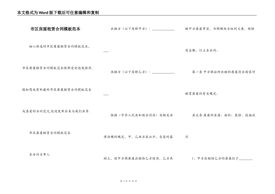 市区房屋租赁合同模板范本_第1页