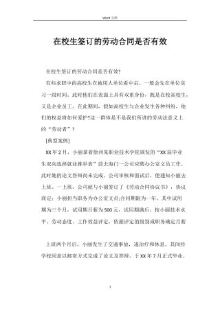 在校生签订的劳动合同是否有效