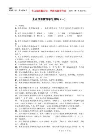 企业信息管理学习资料(一)