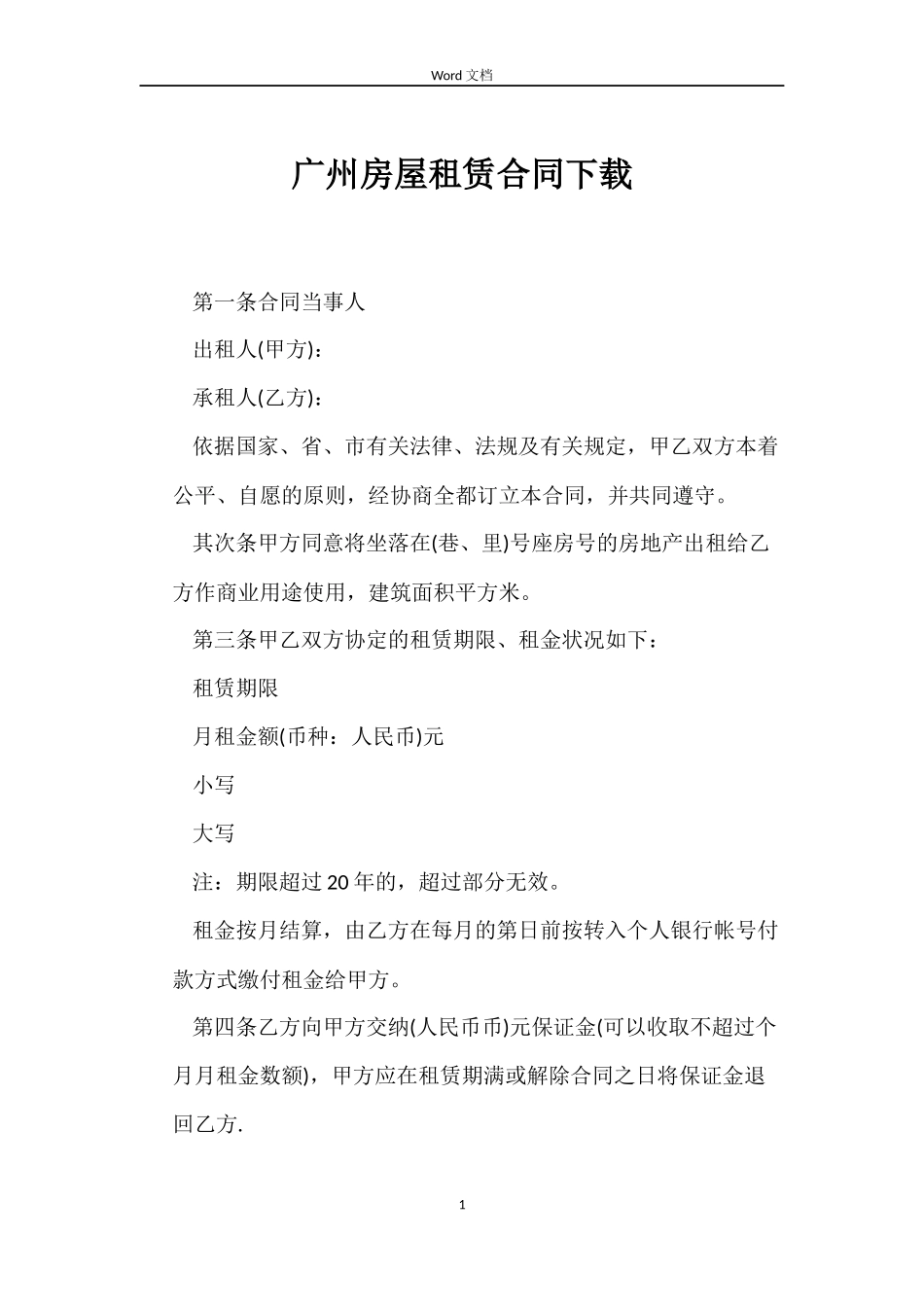 广州房屋租赁合同下载_第1页