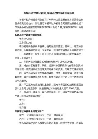 车辆不过户转让合同