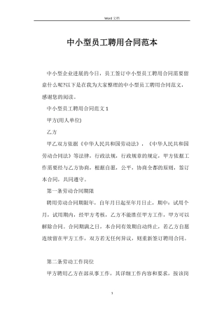 中小型员工聘用合同范本