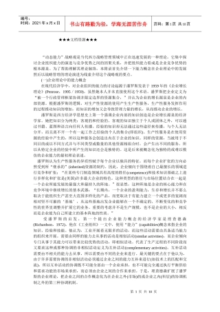 企业战略-寻求竞争优势的源泉：动态能力战略观