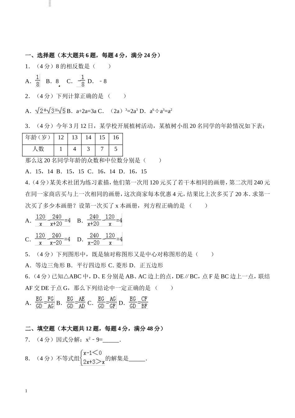 2024年上海市崇明县中考数学二模试卷含答案解析_第1页