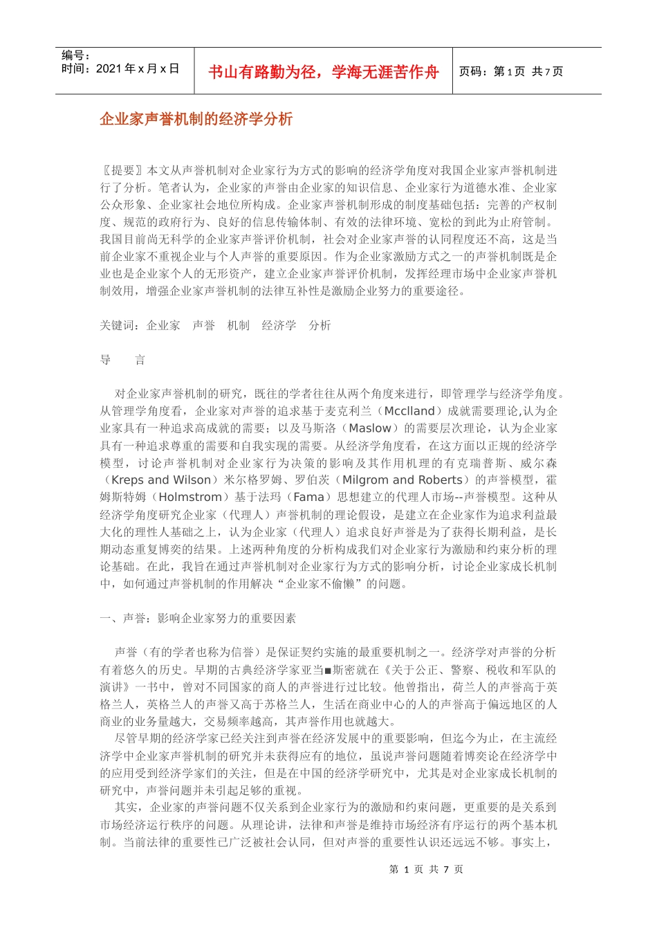 企业家声誉机制的经济学分析_第1页
