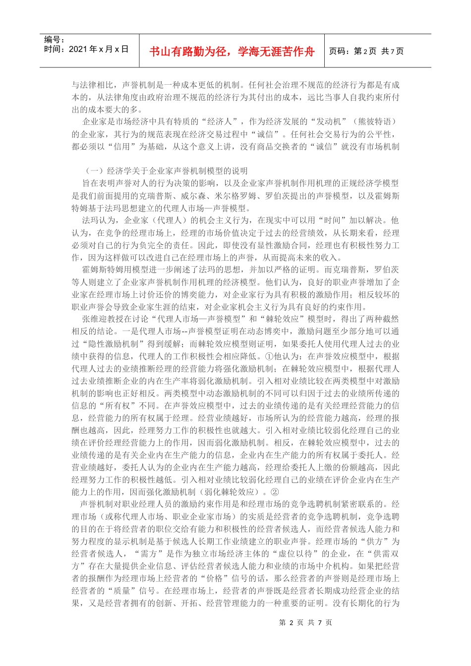 企业家声誉机制的经济学分析_第2页