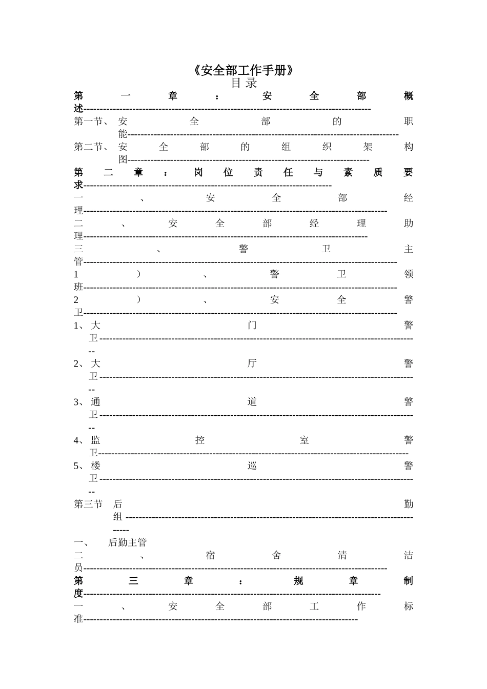 企业安全部工作手册_第2页