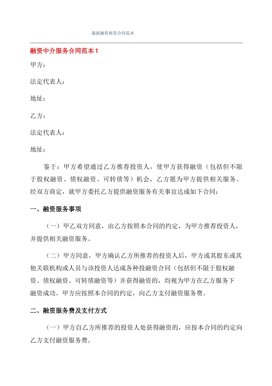 最新融资租赁合同范本_第1页