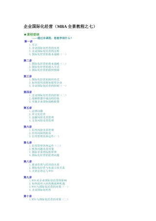 企业国际化经营（MBA全景教程之七）（DOC 20页）