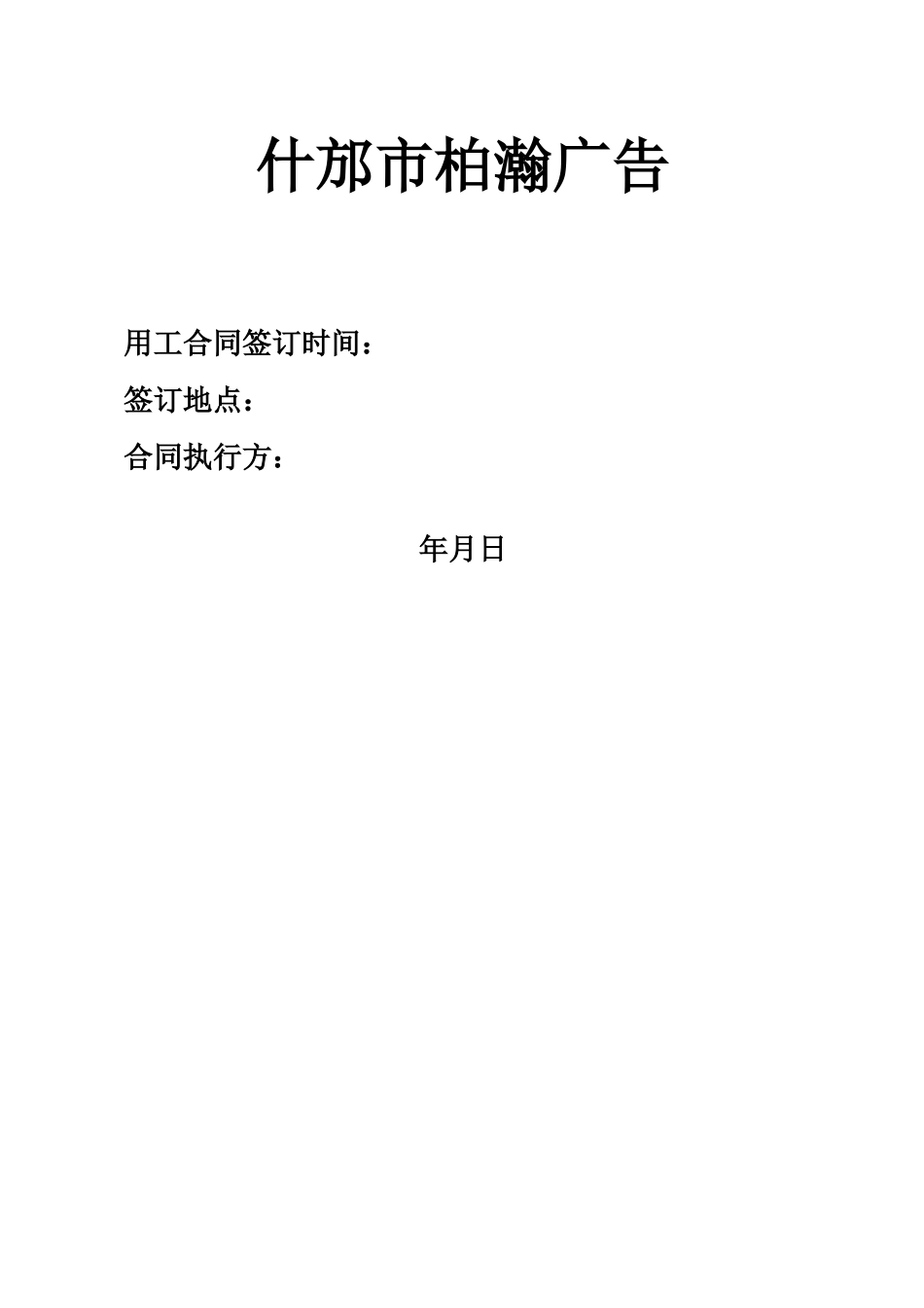 广告公司用工合同_第1页