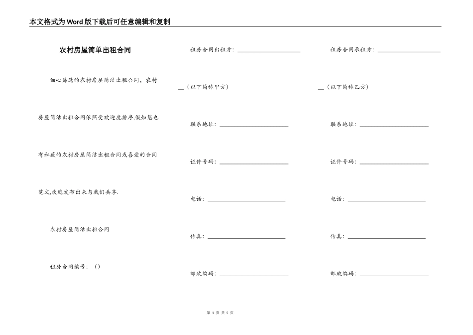 农村房屋简单出租合同_第1页
