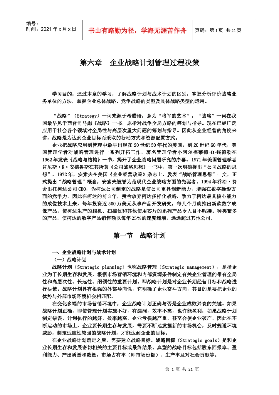 企业战略计划管理过程决策_第1页