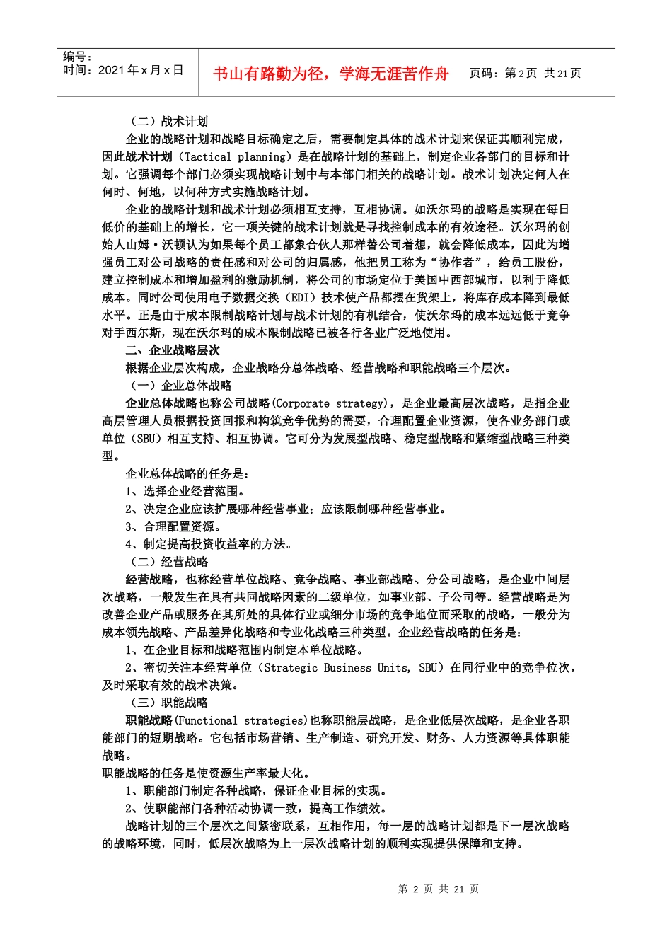 企业战略计划管理过程决策_第2页